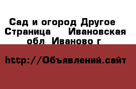 Сад и огород Другое - Страница 3 . Ивановская обл.,Иваново г.